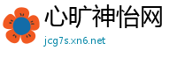 心旷神怡网